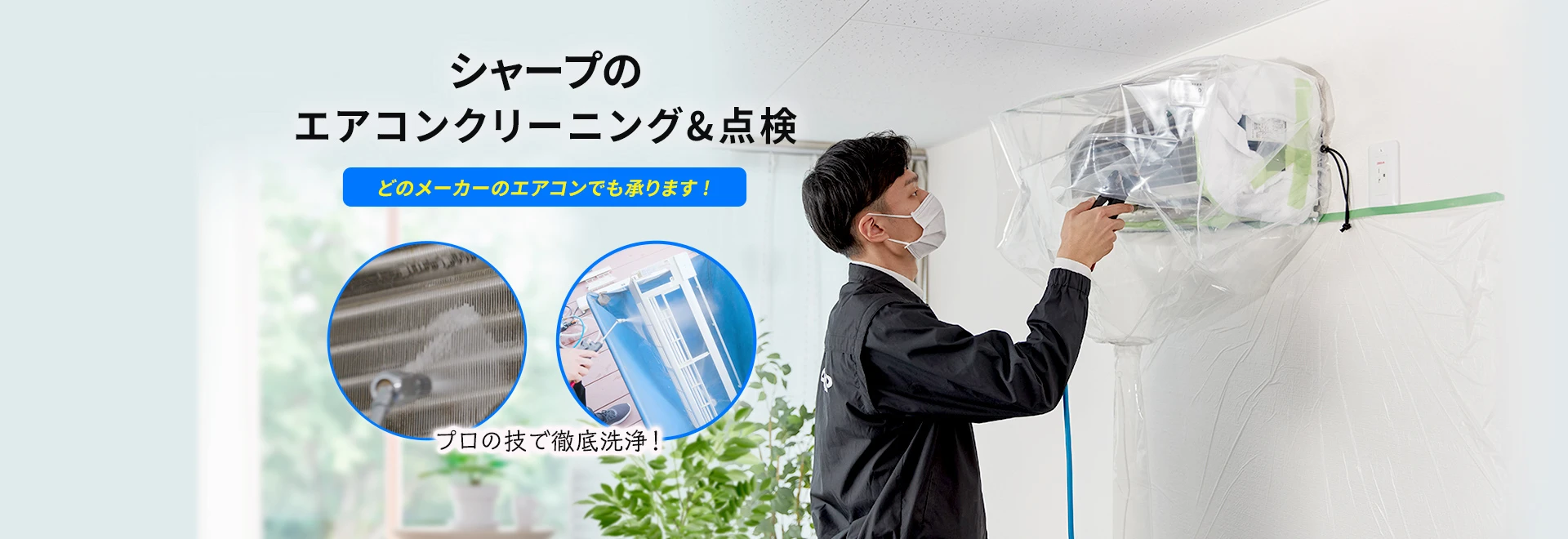 シャープのエアコンクリーニングと点検を承ります。