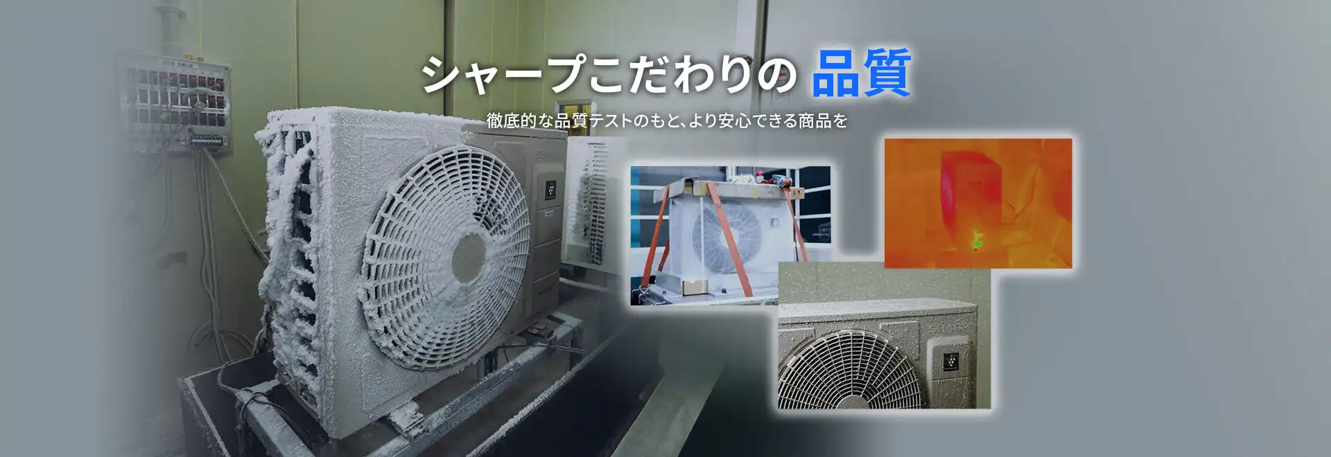 シャープこだわりの品質へページリンクします。