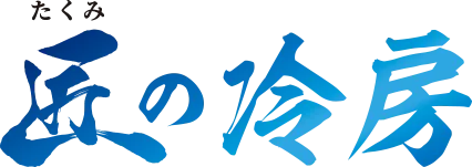 匠の冷房のロゴ
