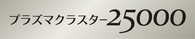 プラズマクラスター25000ロゴ