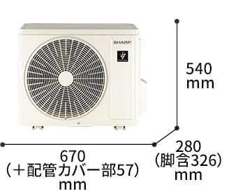 室外機の寸法図:幅670（+配管カバー部57）mm × 奥行280（脚含326）mm × 高さ540mm