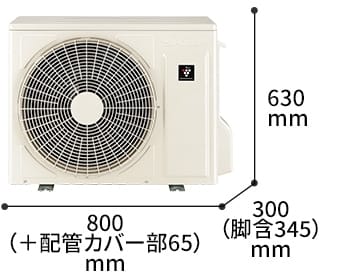 室外機の寸法図:幅800（+配管カバー部65）mm × 奥行300（脚含345）mm × 高さ630mm