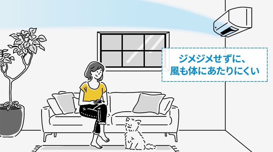 ジメジメせずに、風も体にあたりにくい