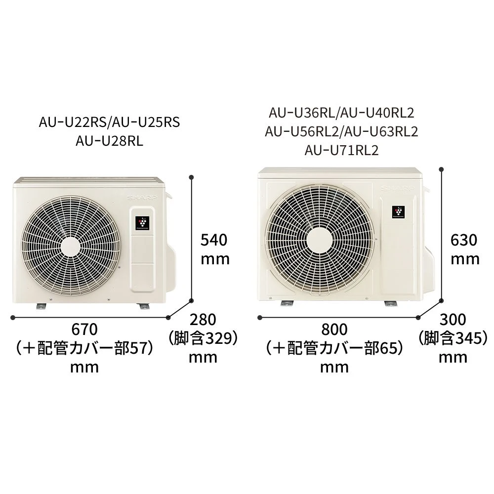 室外機寸法図。AU-U22RS/U25RS/U28RLは幅660（+配管カバー部57）mm × 奥行280（脚含329）mm × 高さ540mm、AU-U36RL/U40RL2/U56RL2/U63RL2/U71RL2は幅800（+配管カバー部65）mm × 奥行300（脚含345）mm × 高さ630mm