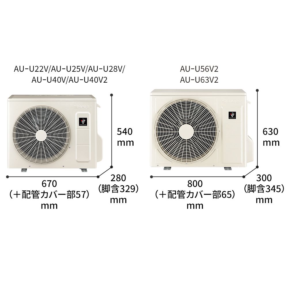 室外機寸法図。AU-U22V/AU-U25V/AU-U28V/AU-U40V/AU-U40V2は幅670（+配管カバー部57）mm × 奥行280（脚含329）mm × 高さ540mm、AU-U56V2/AU-U63V2は幅800（+配管カバー部65）mm × 奥行300（脚含345）mm × 高さ630mm