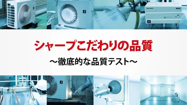 シャープこだわりの品質動画