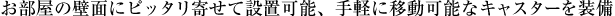 �������̕ǖʂɃs�b�^���񂹂Đݒu�\�A��y�Ɉړ��\�ȃL���X�^�[�𑕔�