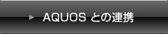 AQUOS�Ƃ̘A�g