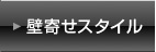 �Ǌ񂹃X�^�C��
