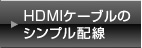 HDMI�P�[�u���̃V���v���z��