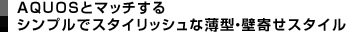 AQUOS�ƃ}�b�`���� �V���v���ŃX�^�C���b�V���Ȕ��^�E�Ǌ񂹃X�^�C��