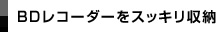 BD���R�[�_�[���X�b�L�����[