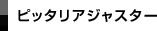 �s�b�^���A�W���X�^�[