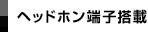 �w�b�h�z���[�q����