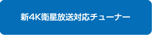 新4K衛星放送対応チューナー