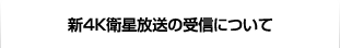 �V4K�q�������̎�M�ɂ���