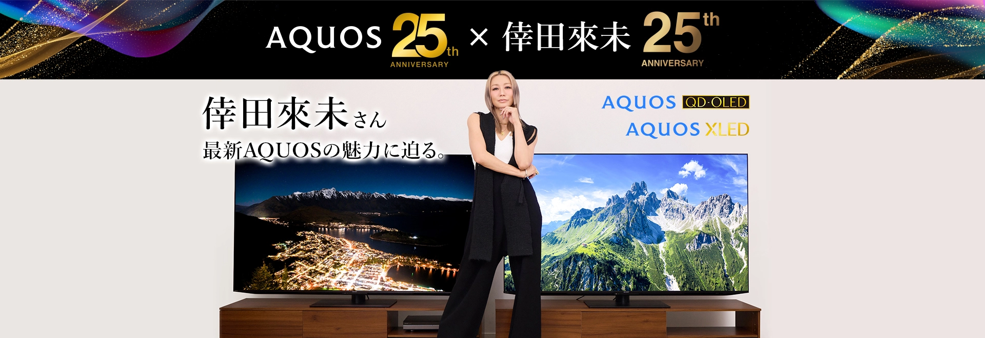 倖田來未さんが最新AQUOSの魅力に迫る。 のページにリンクします。