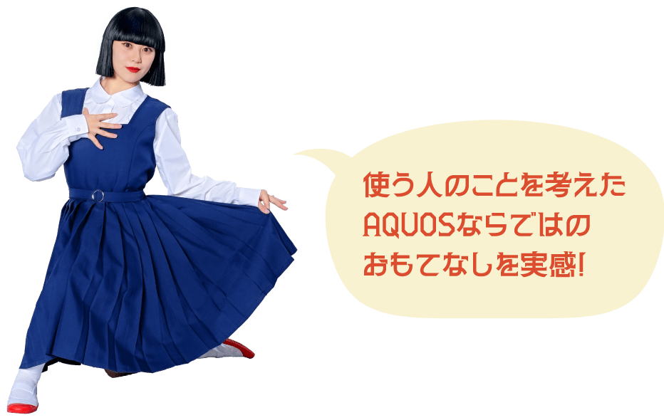 使う人のことを考えたAQUOSならではのおもてなしを実感！