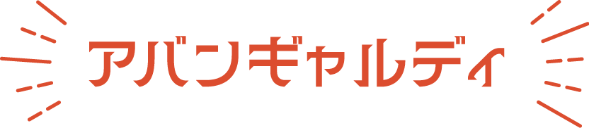 アバンギャルディ