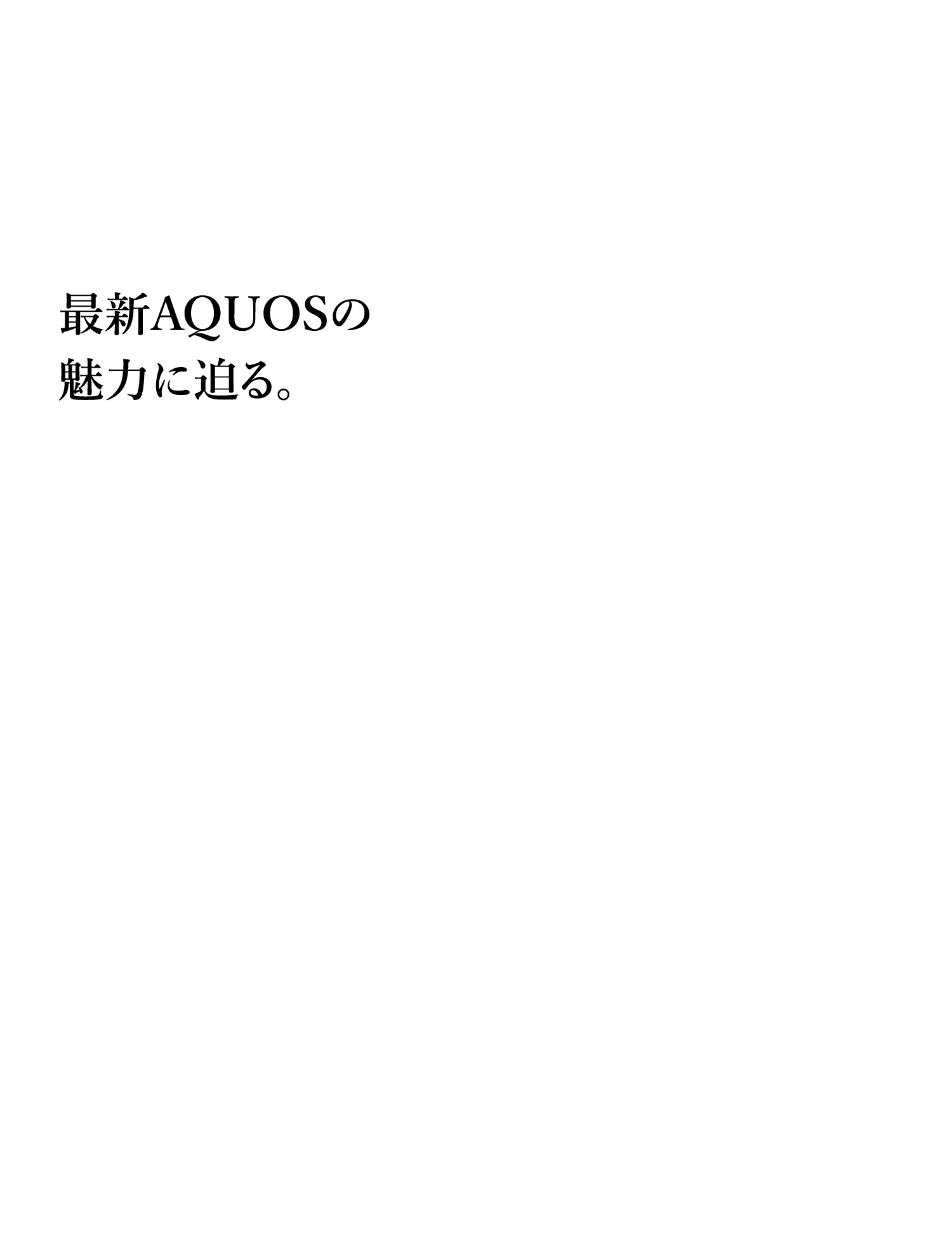 最新AQUOSの魅力に迫る。