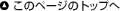 ���̃y�[�W�̃g�b�v��