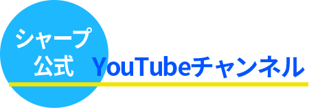 シャープ公式YouTubeチャンネル