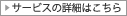 �T�[�r�X�̏ڍׂ͂�����