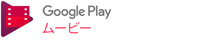 Google Play���[�r�[