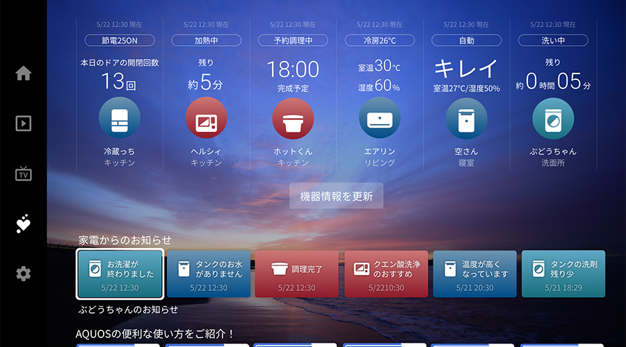 COCORO HOME メニュー画面