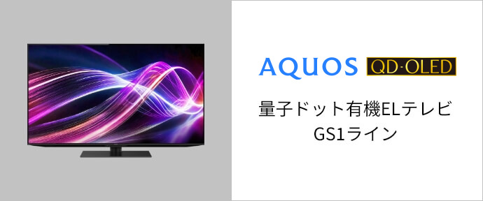 AQUOS QD-OLED 量子ドット有機ELテレビ GS1ライン