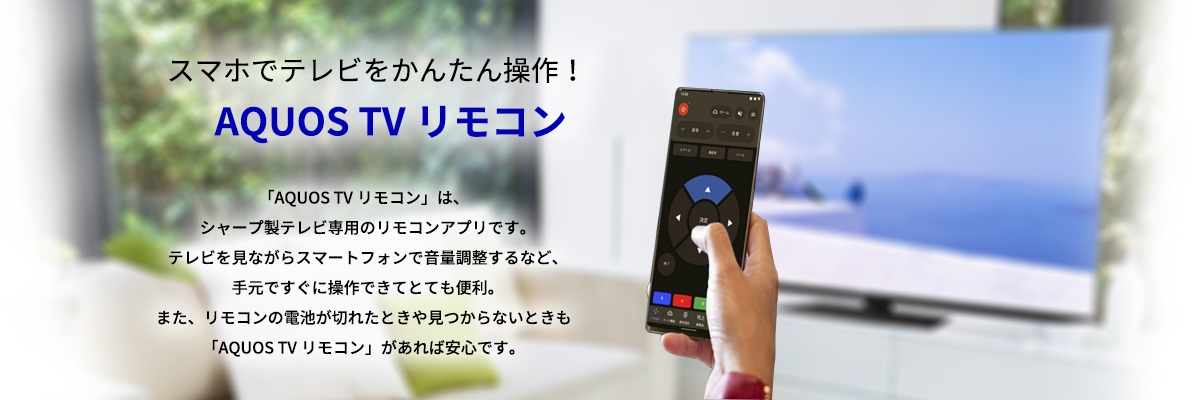 テレビがもっと楽しくなる！スマホでテレビをかんたん操作！AQUOS TV リモコン
