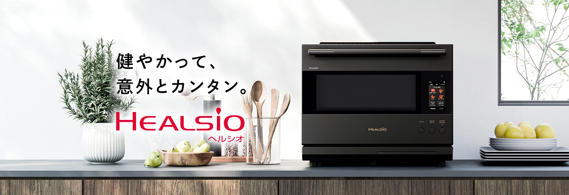 健やかって意外とカンタン。ウォーターオーブン ヘルシオを始めとする、オーブン・電子レンジの製品ページにリンクします。