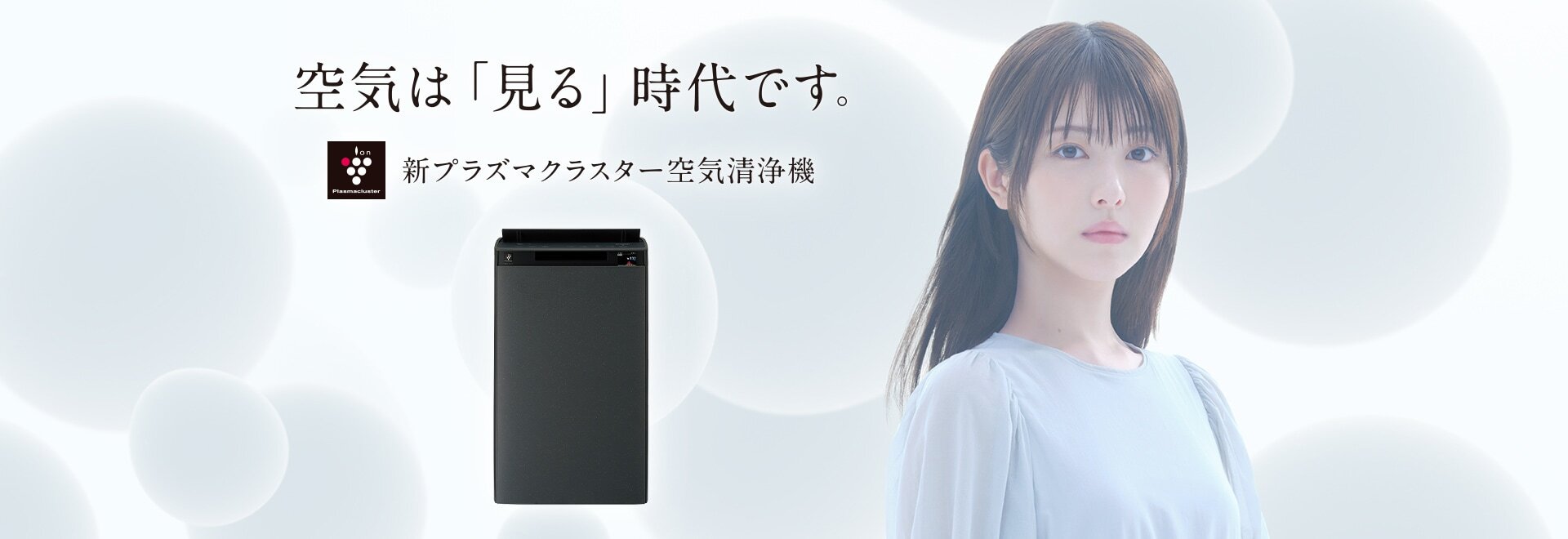 空気は「見る」時代です。空気清浄機の製品情報にリンクします。