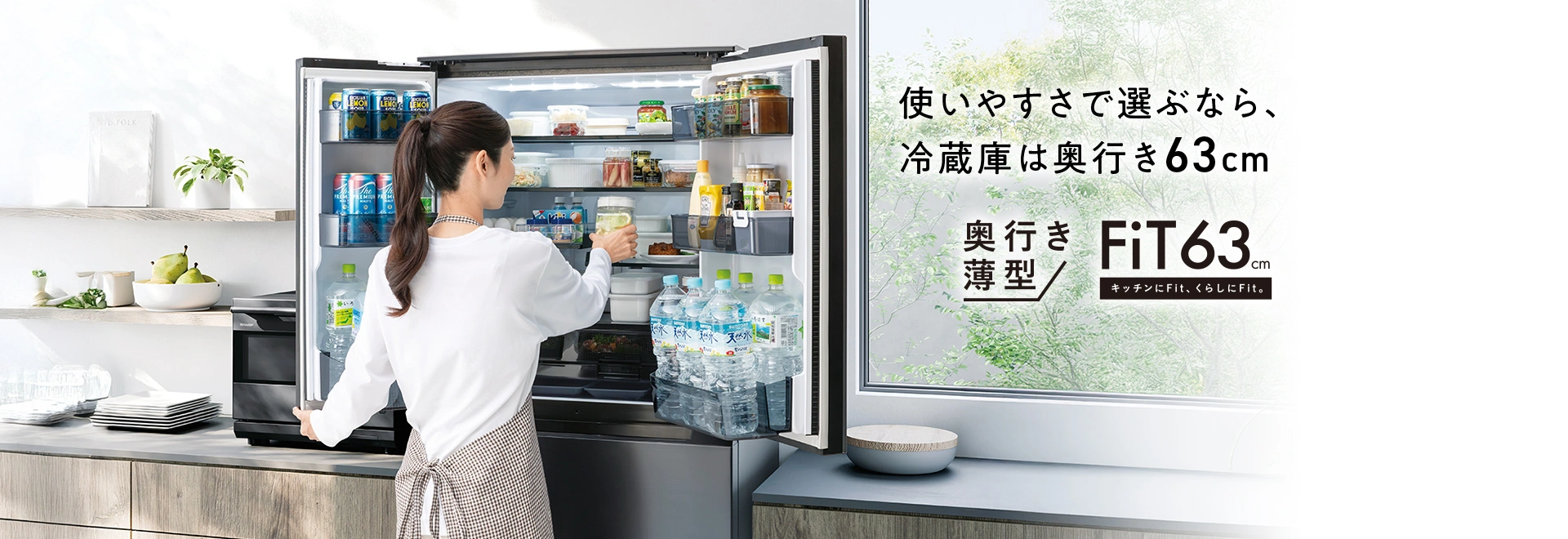 使いやすさで選ぶなら、冷蔵庫は奥行き63cm 冷蔵庫の製品情報にリンクします。