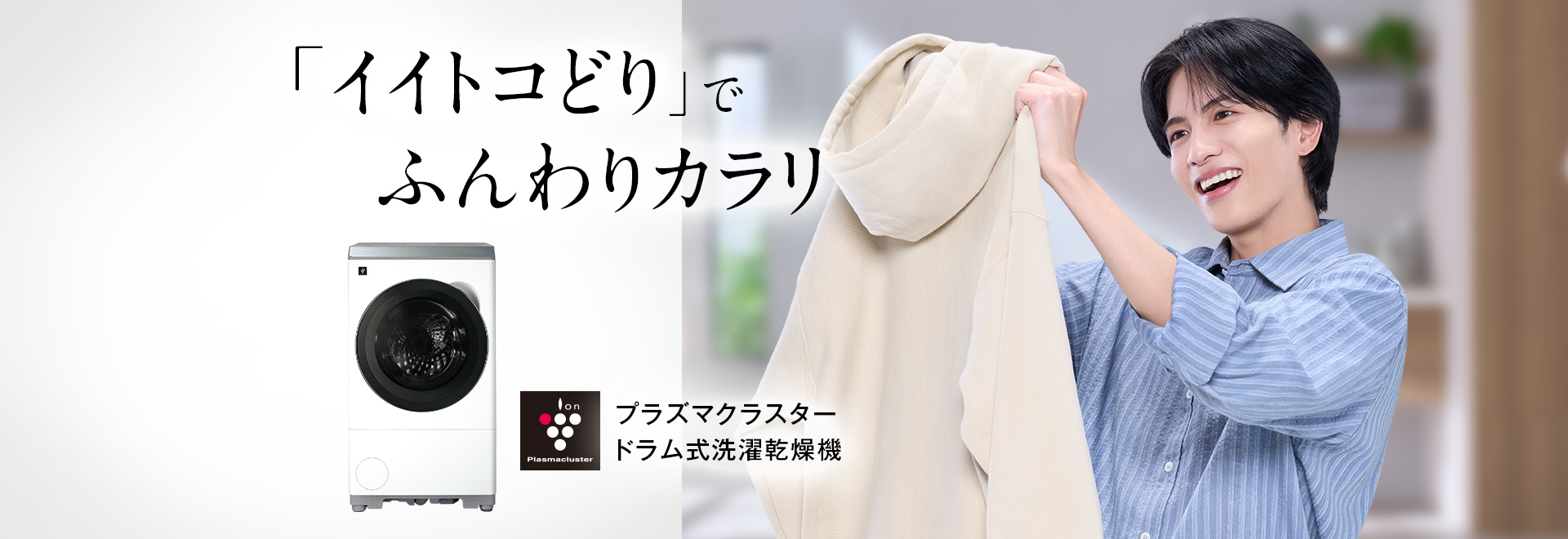 「イイトコどり」でふんわりカラリ。洗濯機の製品情報にリンクします。