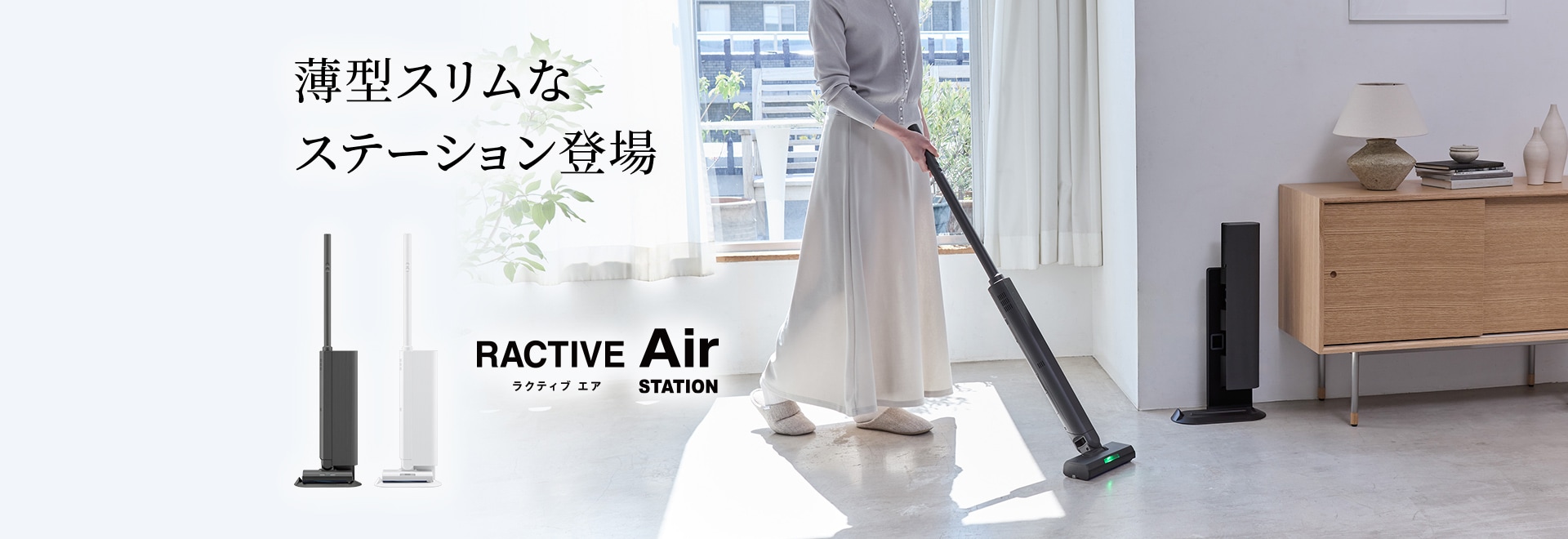 薄型スリムなステーション登場 ラクティブ エア RACTIVE Air STATION 掃除機の製品ページにリンクします。
