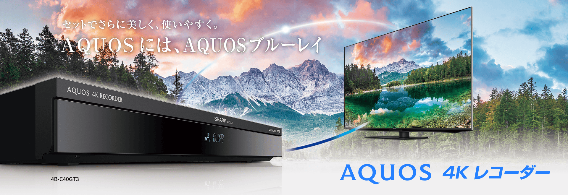 4Kテレビで地デジをよく見るご家庭に。シャープは、「録る・見る」たっぷり＆高画質。4Kチューナー内蔵 ブルーレイディスクレコーダー AQUOS 4Kレコーダー4B-ET3シリーズのページにリンクします。