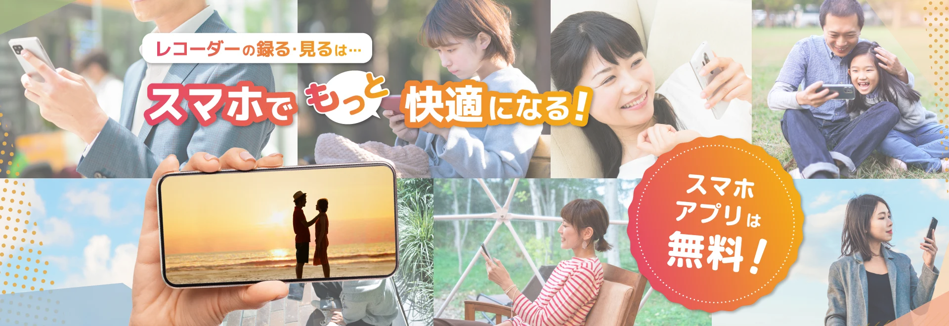 レコーダーの録る・見るは… スマホでもっと快適になる！ スマホアプリは無料！ スマホ連携機能の紹介ページにリンクします。