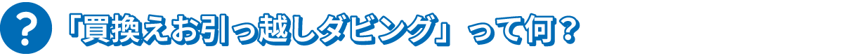 「買換えお引っ越しダビング」って何？