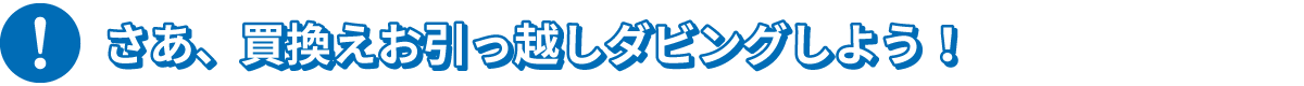 さあ、買換えお引っ越しダビングしよう！