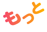 もっと