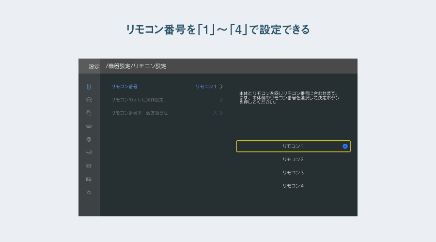 リモコン番号設定画面