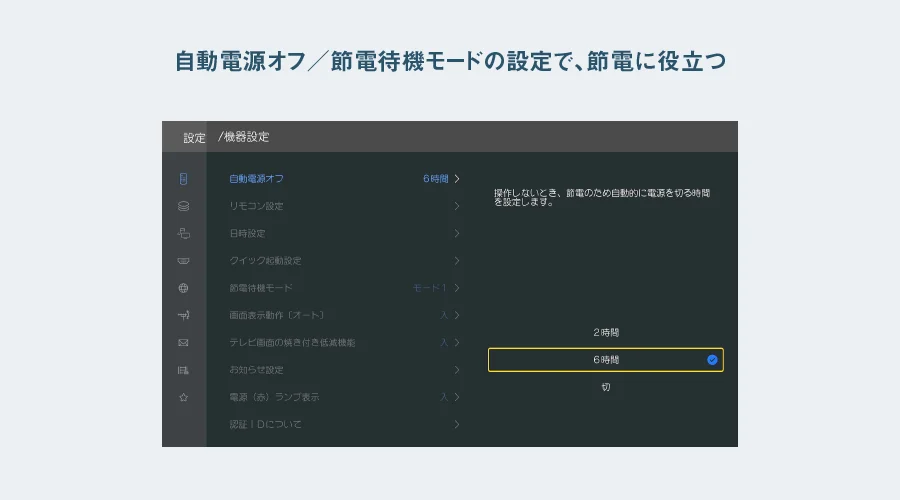 自動電源オフ設定画面
