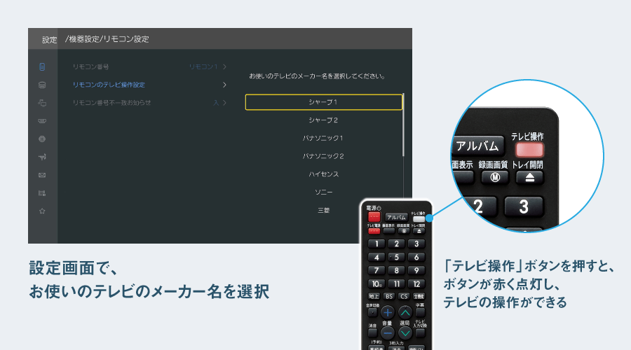 リモコンの設定画面で、お使いのテレビのメーカー名を選択