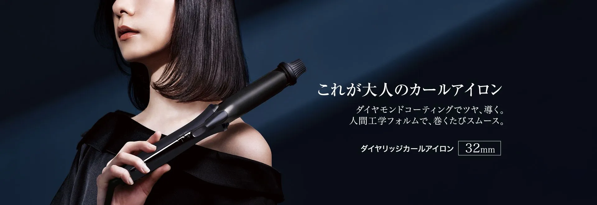 ダイヤモンドコーティングでツヤ、導く。人間工学フォルムで、巻くたびスムース。ダイヤリッジカールアイロン、IB-C530の製品ページにリンクします。