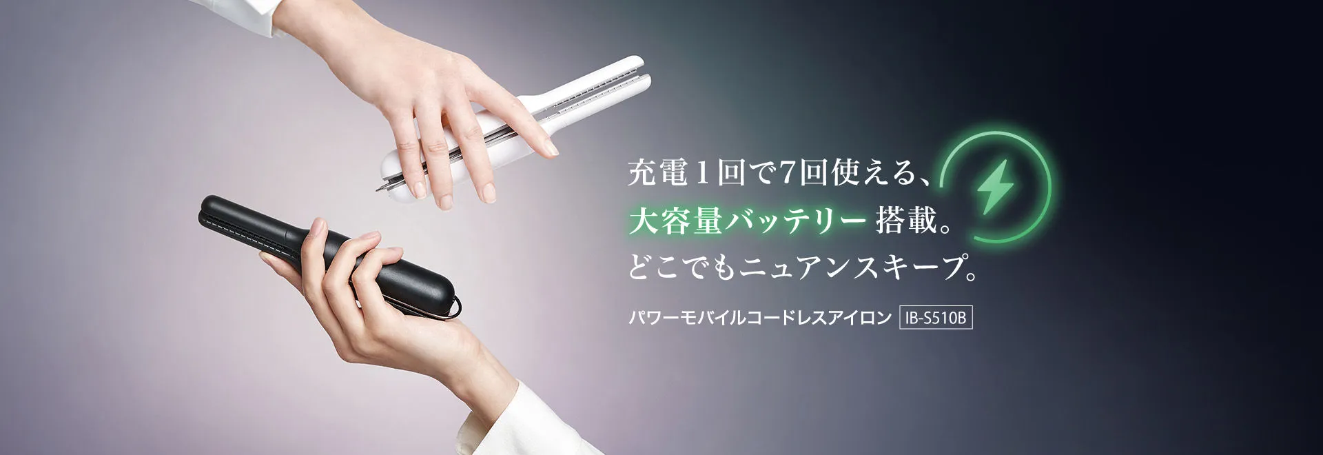 充電1回で7回使える、大容量バッテリー搭載。どこでもニュアンスキープ。パワーモバイルコードレスアイロン、IB-S510Bの製品ページにリンクします。