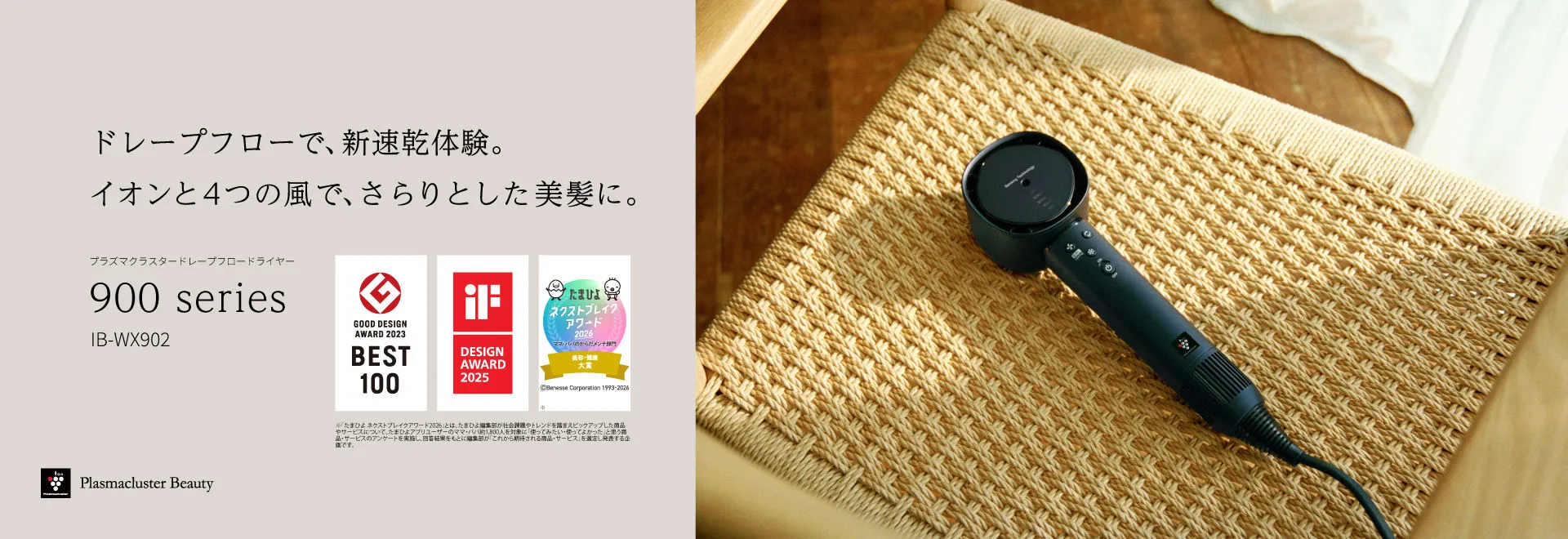 ドレープフローで、新速乾体験。イオンと4つの風で、さらりとした美髪に。プラズマクラスタードレープフロードライヤー、IB-WX902の製品ページにリンクします。