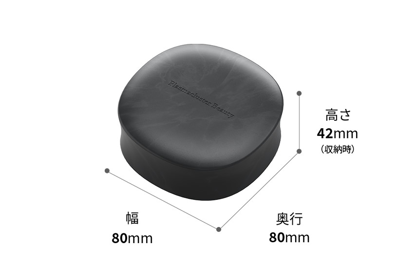 外形寸法図、幅80mm×奥行80mm×高さ42mm(収納時)