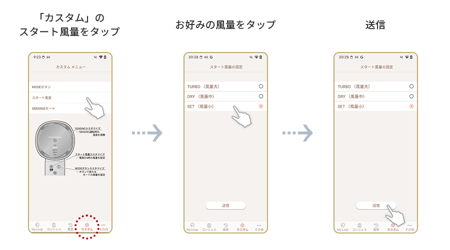 カスタムメニューのスタート風量をタップ、お好みの風量をタップ、送信ボタンをタップ