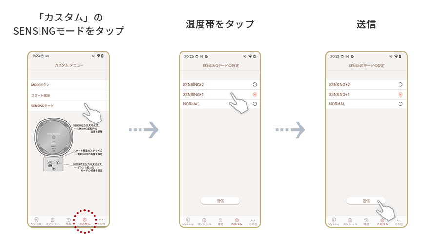 カスタムメニューのSENSINGモードをタップ、温度帯をタップ、送信ボタンをタップ